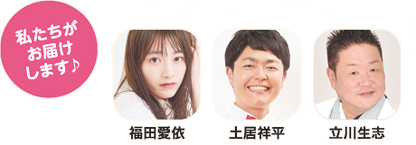 ナレーター、福田愛依さん、土居祥平さん、立川生志さんの顔写真